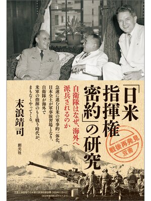 cover image of 「戦後再発見」双書６ 「日米指揮権密約」の研究 自衛隊はなぜ、海外へ派兵されるのか